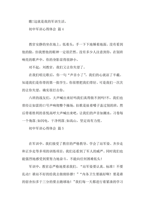 初中军训心得体会五篇.docx