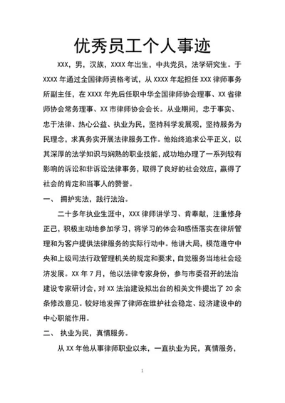 优秀员工个人事迹word模板