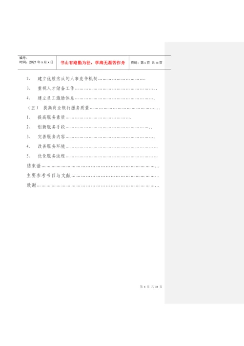 我国商业银行核心竞争力研究论文(doc38页).docx