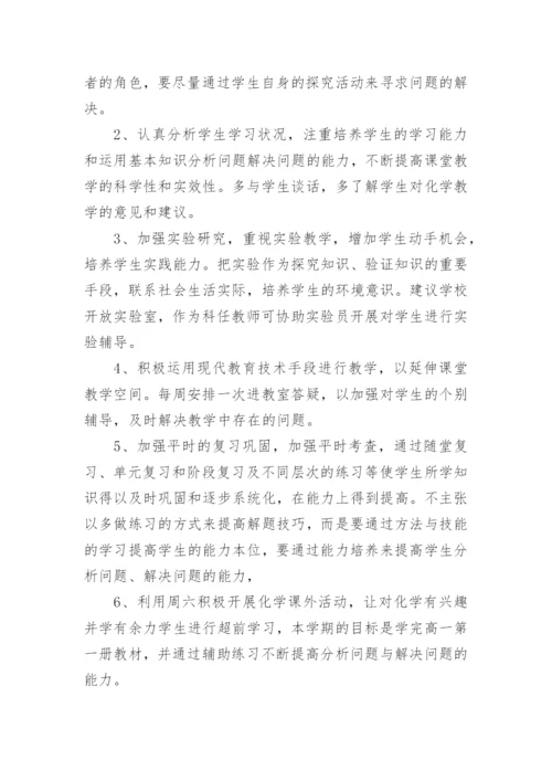 高一化学必修一教学计划_2.docx