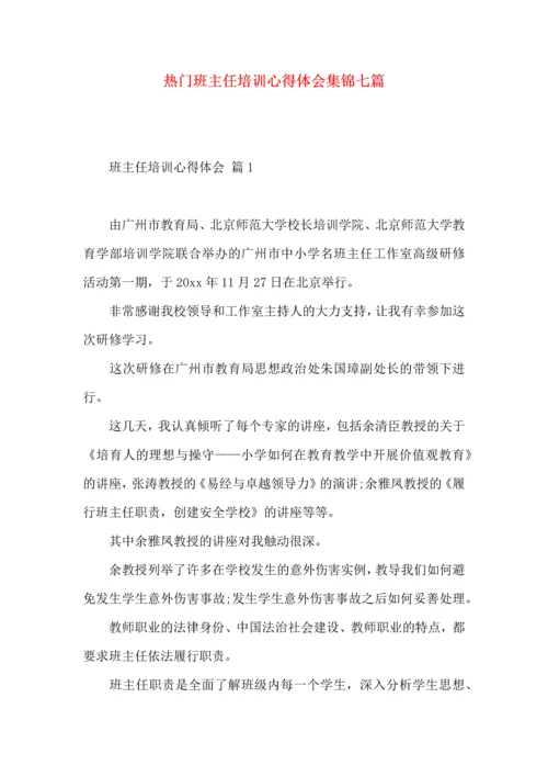 热门班主任培训心得体会集锦七篇.docx