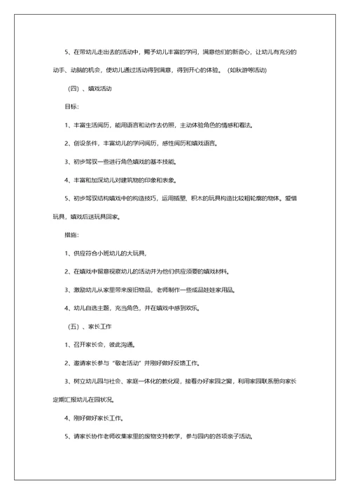 小班老师个人安排四篇