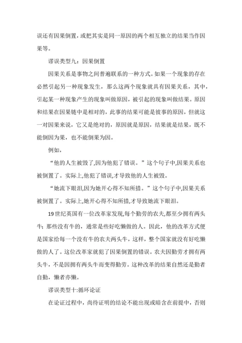 高中语文中常见的逻辑错误类型.docx