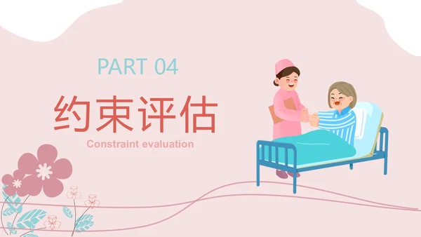 住院患者身体约束护理小清新风PPT医疗