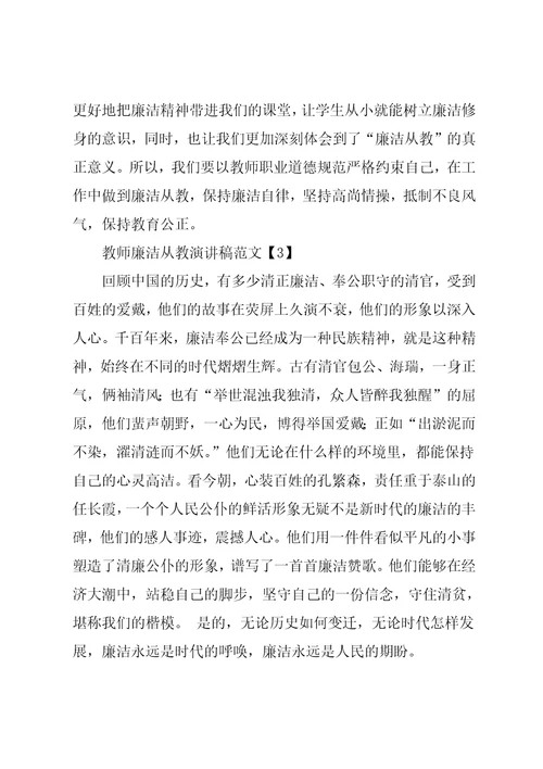 教师廉洁从教演讲稿范文