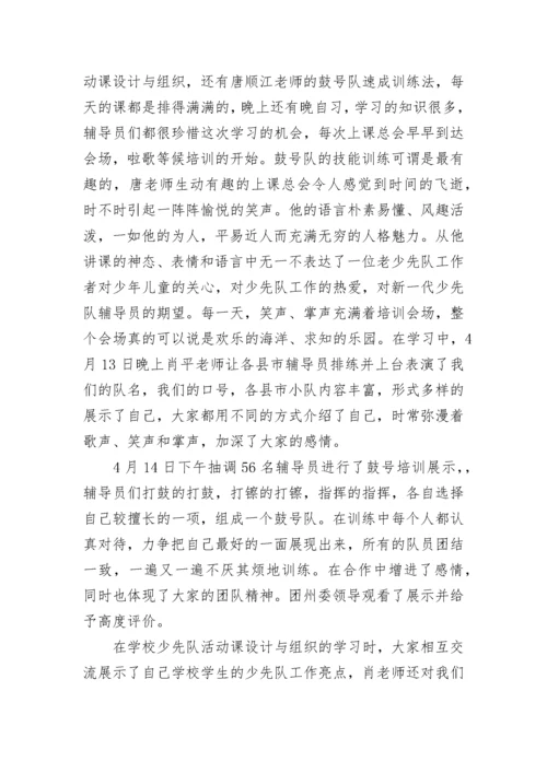 少先队辅导员培训心得体会.docx