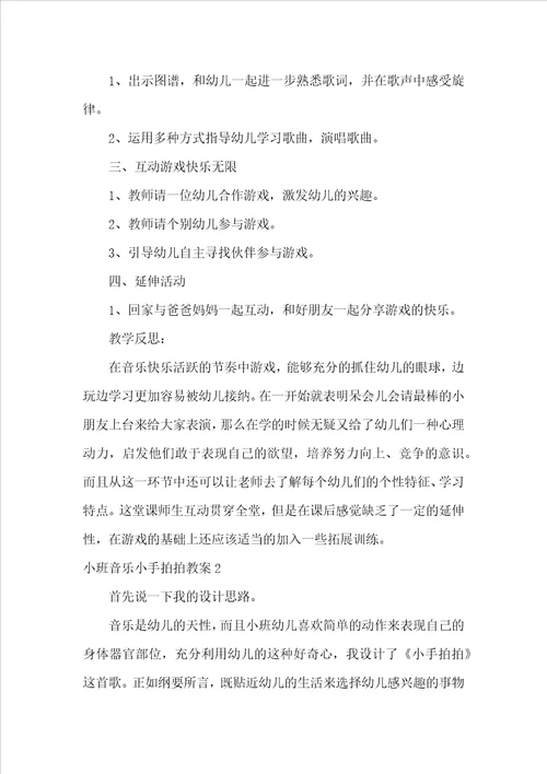 小班音乐小手拍拍教案