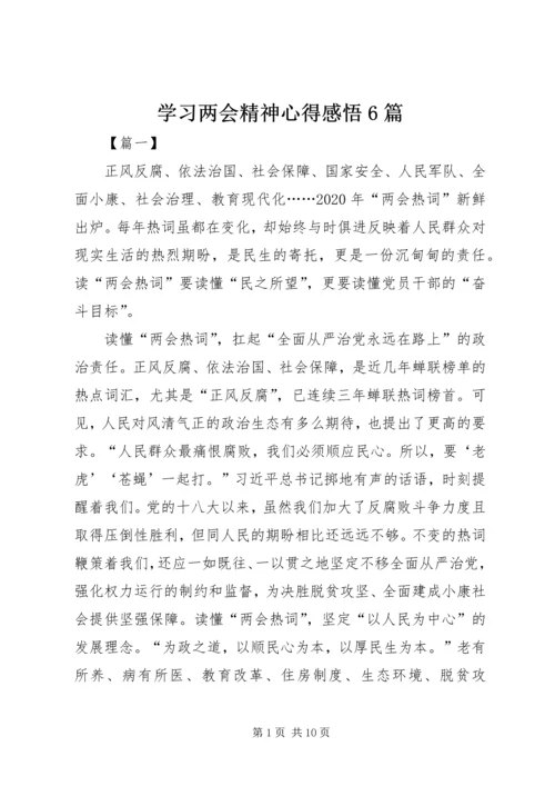 学习两会精神心得感悟6篇.docx