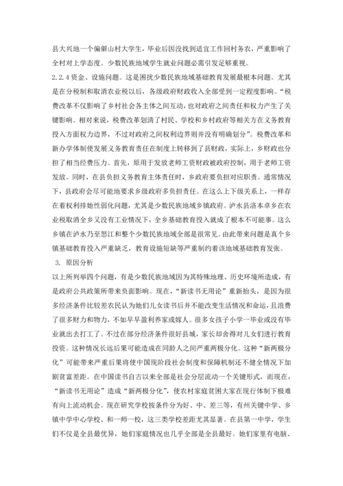 中国少数民族地区基础教育现状与对策专项研究.docx