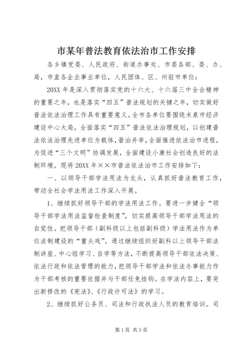 市某年普法教育依法治市工作安排 (4).docx