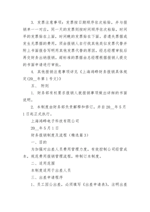 财务报销制度及流程（通用7篇）.docx