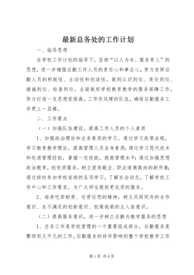 最新总务处的工作计划.docx