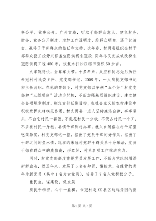 村党支部先进典型材料_1.docx