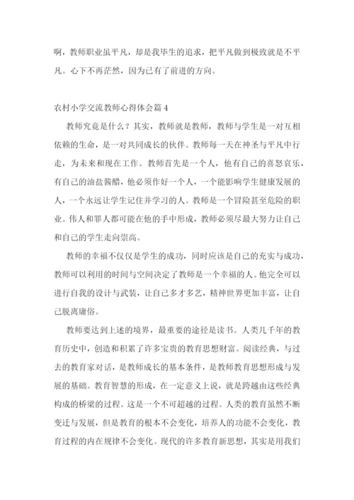 农村小学交流教师心得体会7篇.docx