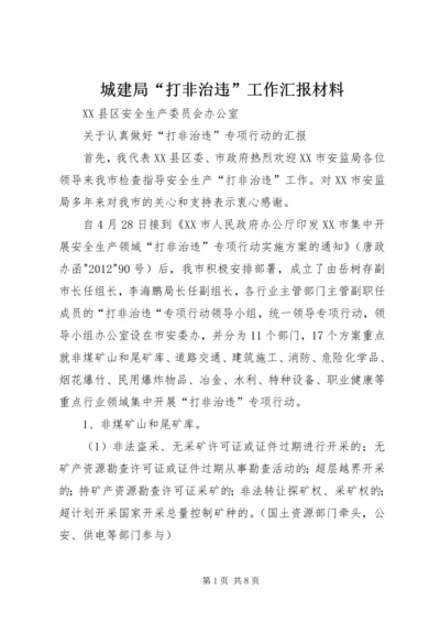 城建局“打非治违”工作汇报材料 (4).docx