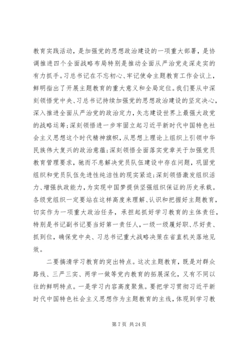 在“不忘初心、牢记使命”主题教育动员会上的讲话两篇.docx
