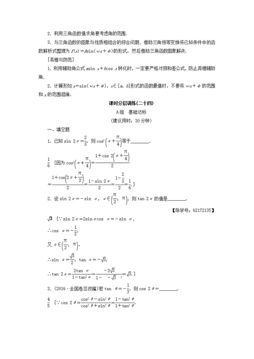 江苏高考数学复习三角函数解三角形第24课二倍角的三角函数教师用书