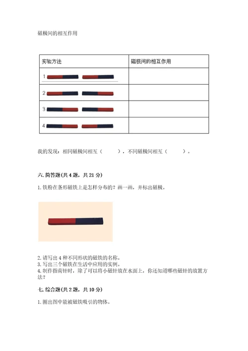 教科版科学二年级下册第一单元《磁铁》测试卷精品（夺冠）