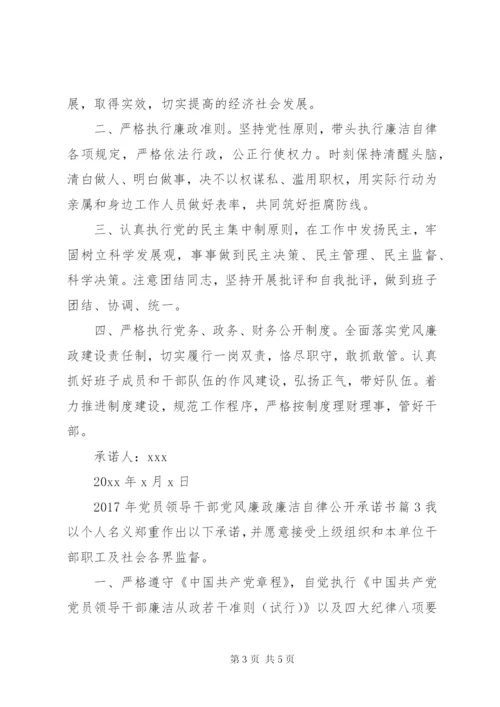 某年党员领导干部党风廉政廉洁自律公开承诺书.docx