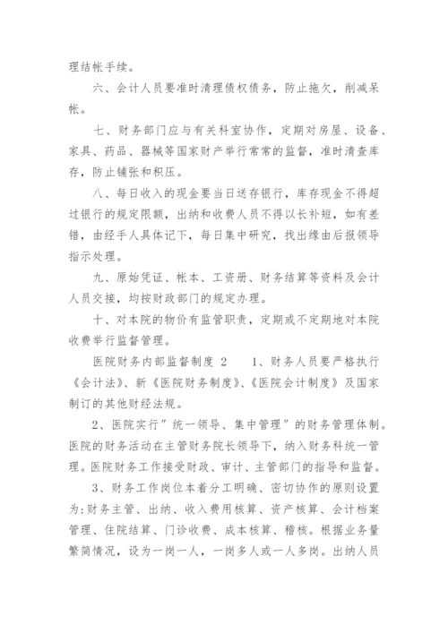 医院财务内部监督制度.docx