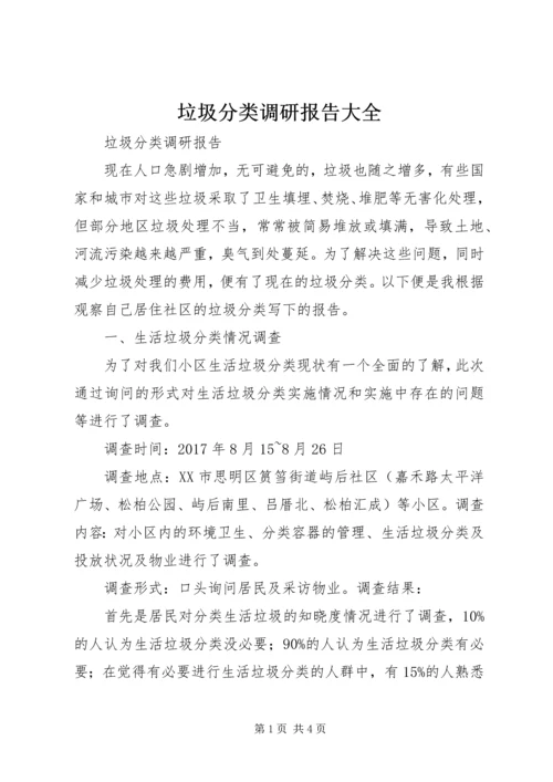 垃圾分类调研报告大全 (4).docx