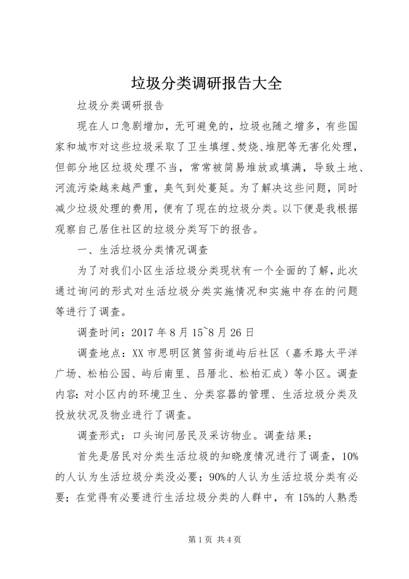 垃圾分类调研报告大全 (4).docx