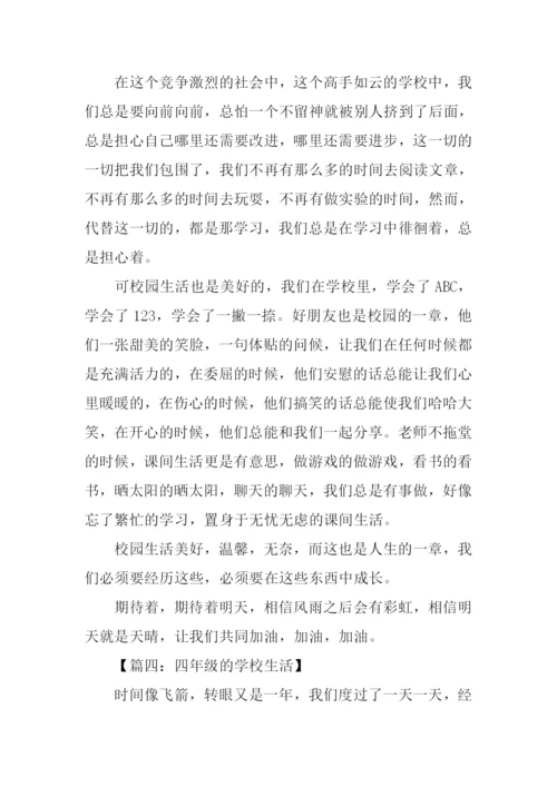 四年级的学校生活作文.docx