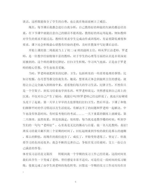 精编之体育实习总结范文.docx