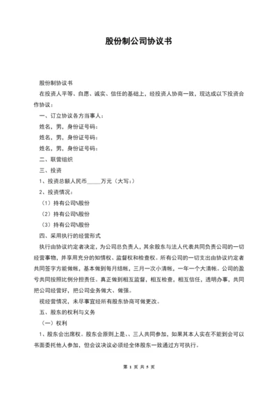 股份制公司协议书.docx