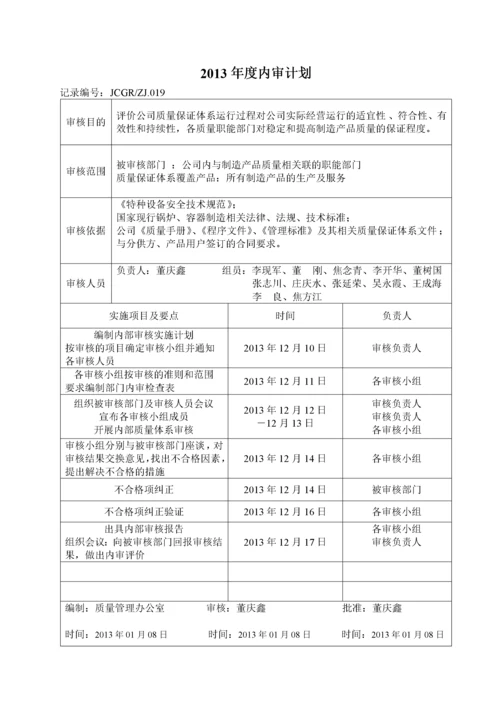 13年内审、管理评审资料.docx