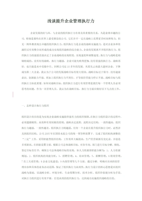 浅谈提升企业管理执行力.docx
