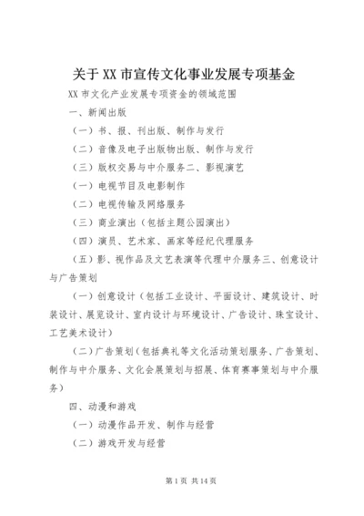 关于XX市宣传文化事业发展专项基金_1 (2).docx