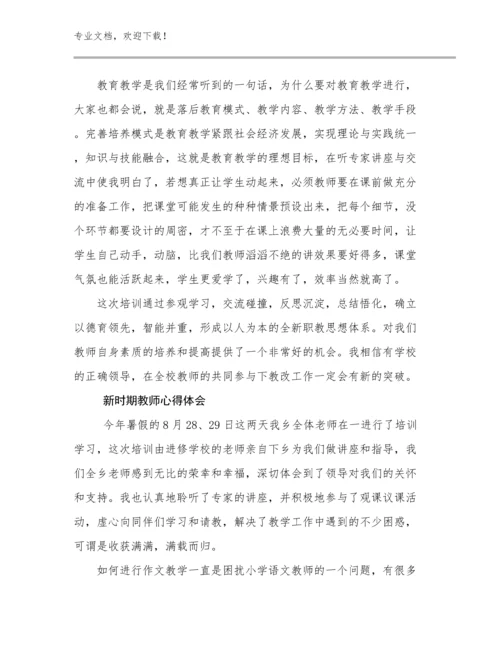 2023年新时期教师心得体会优选范文25篇.docx