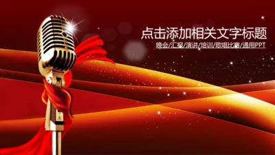 演讲颁奖典礼主持话筒音乐晚会动态PPT