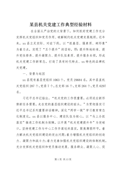 某县机关党建工作典型经验材料 (2).docx