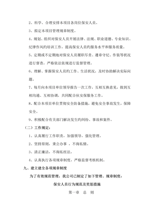 保安工作服务专题方案.docx