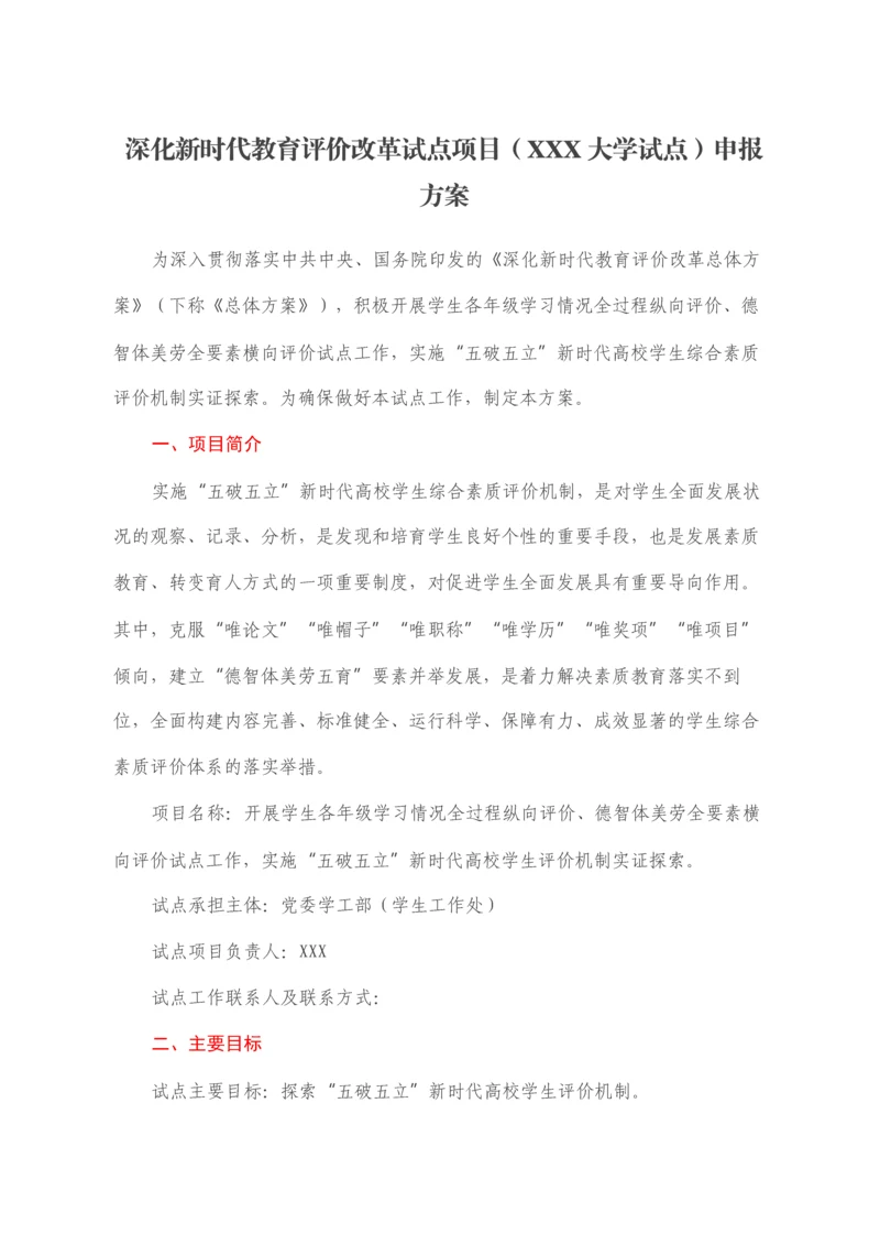 2022030483：深化新时代教育评价改革试点项目（XXX大学试点）申报方案.docx