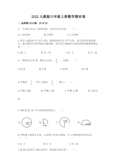 2022人教版六年级上册数学期末卷附参考答案【培优】.docx