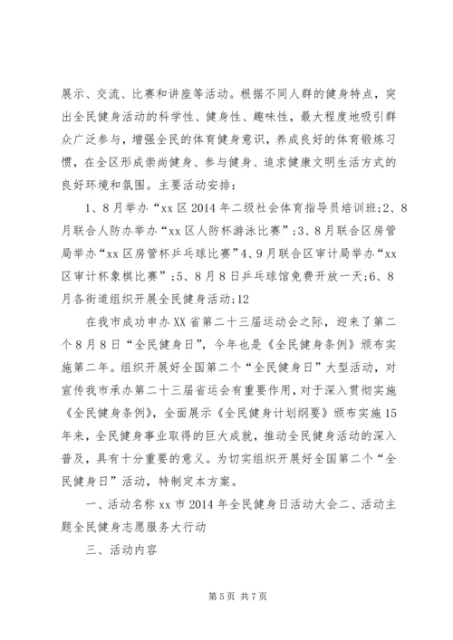 全民健身日的活动方案_1.docx