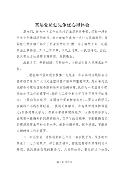 基层党员创先争优心得体会 (4).docx