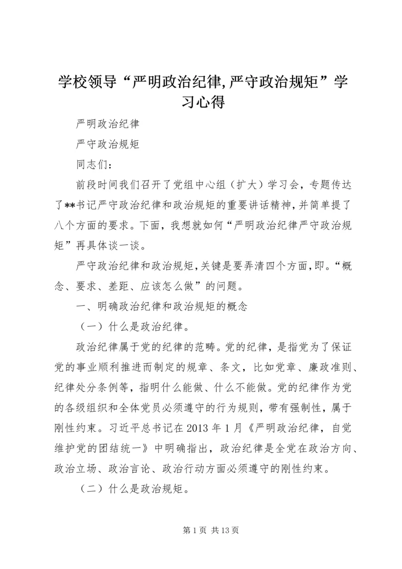 学校领导“严明政治纪律,严守政治规矩”学习心得 (3).docx