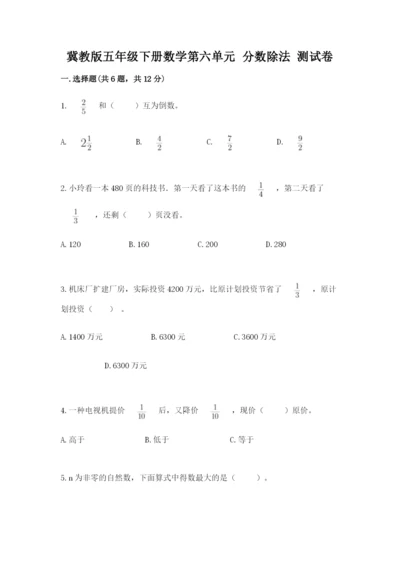 冀教版五年级下册数学第六单元 分数除法 测试卷附答案（考试直接用）.docx