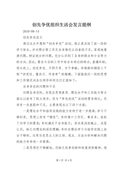 创先争优组织生活会发言提纲.docx