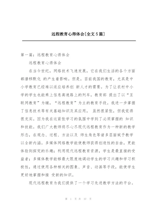 远程教育心得体会[全文5篇].docx