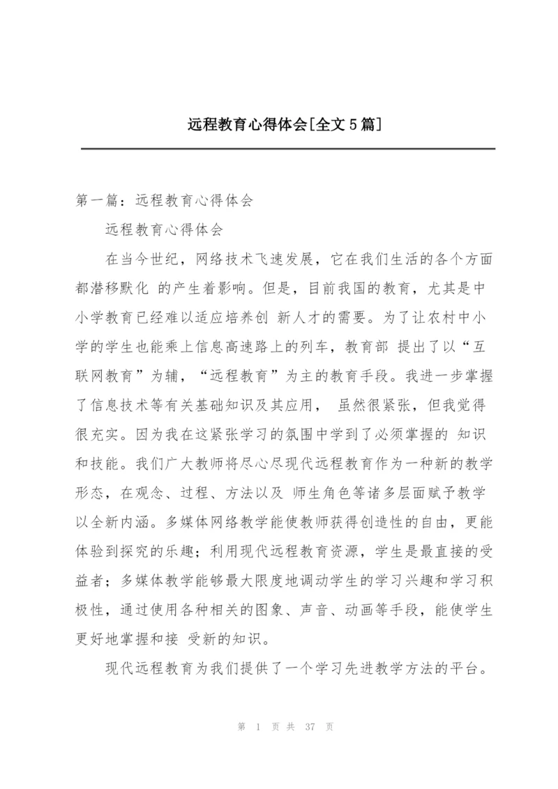 远程教育心得体会[全文5篇].docx