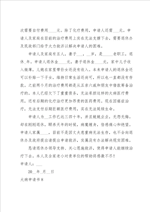 大病申请书15篇
