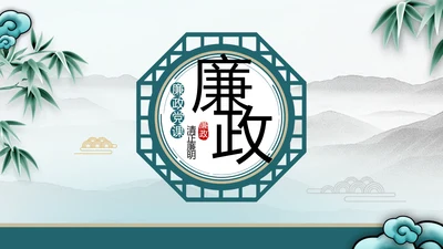 纪检监察党风廉政工作计划动态PPT