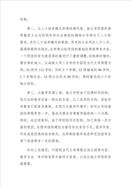 中国现当代文学课程教学改革初探