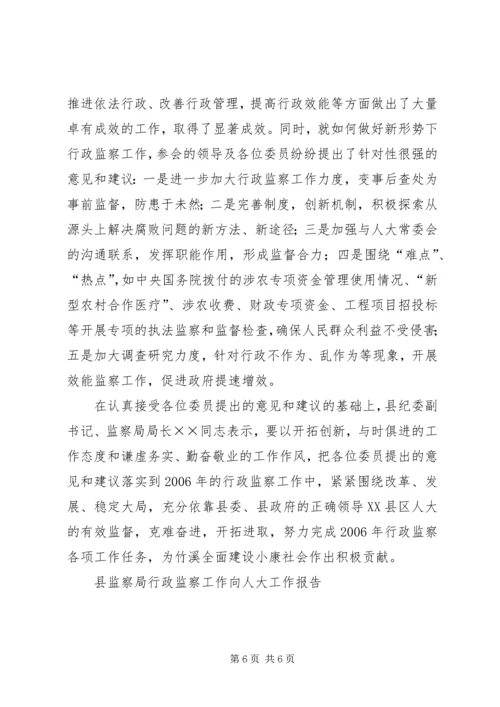 县监察局行政监察工作向人大工作报告 (2).docx