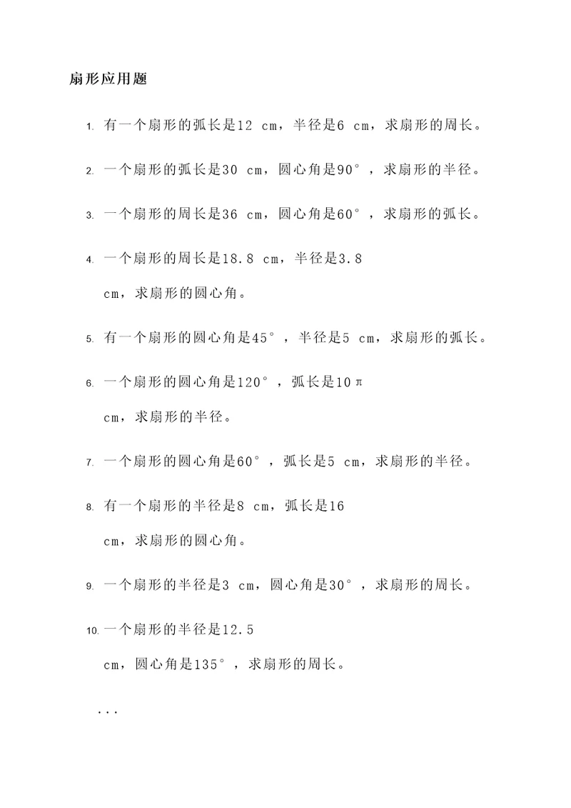 六年级求扇形应用题